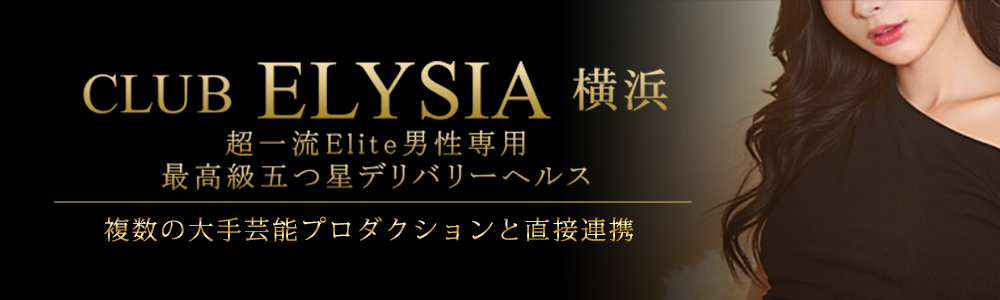 横浜の高級デリヘル求人ならCLUB ELYSIA 横浜