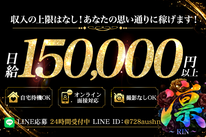 六本木の高級デリヘル求人なら凛～RIN～