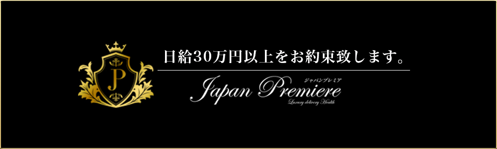 大阪発の高級デリヘル求人ならJAPAN PREMIERE (ジャパンプレミア)