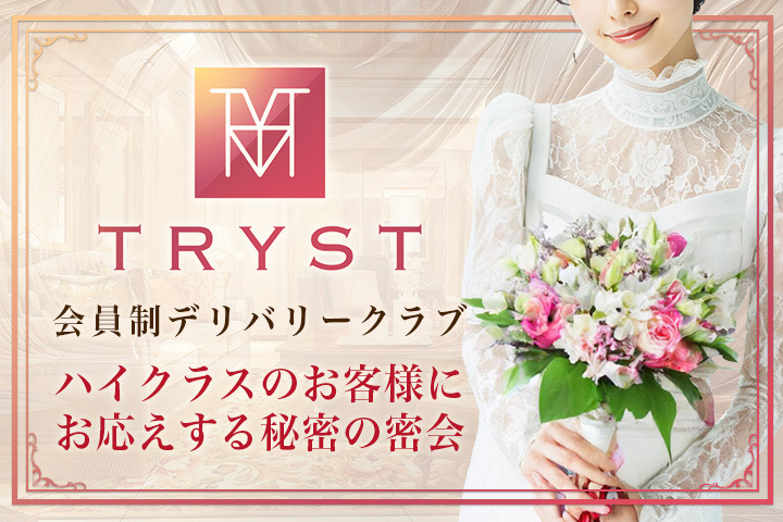 銀座の高級デリヘル求人ならTRYST