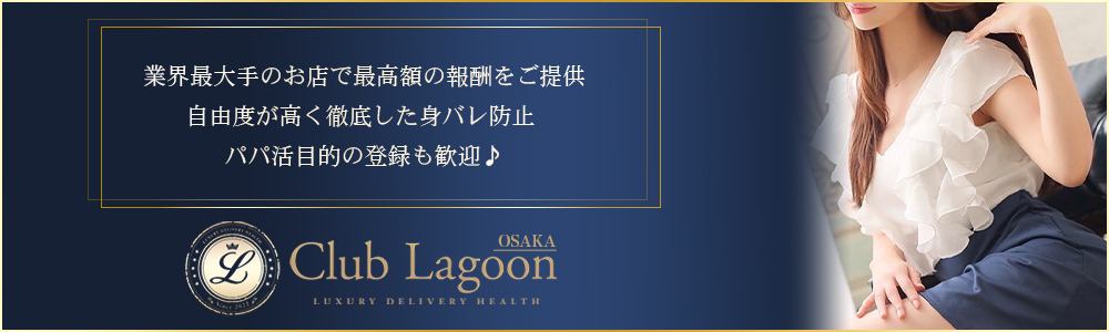 大阪の高級デリヘル求人ならClub Lagoon～クラブラグーン
