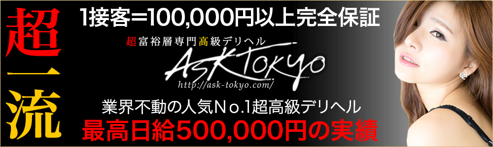 六本木発の高級デリヘル求人ならASK TOKYO