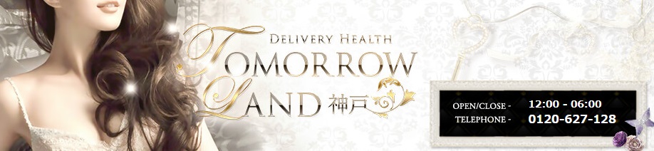 の高級デリヘル求人ならTOMORROWLAND 神戸