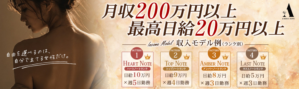 銀座の高級デリヘル求人ならAMBER NOTE(アンバーノート)