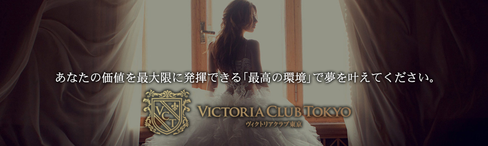 渋谷発～の高級デリヘル求人ならヴィクトリアクラブ東京