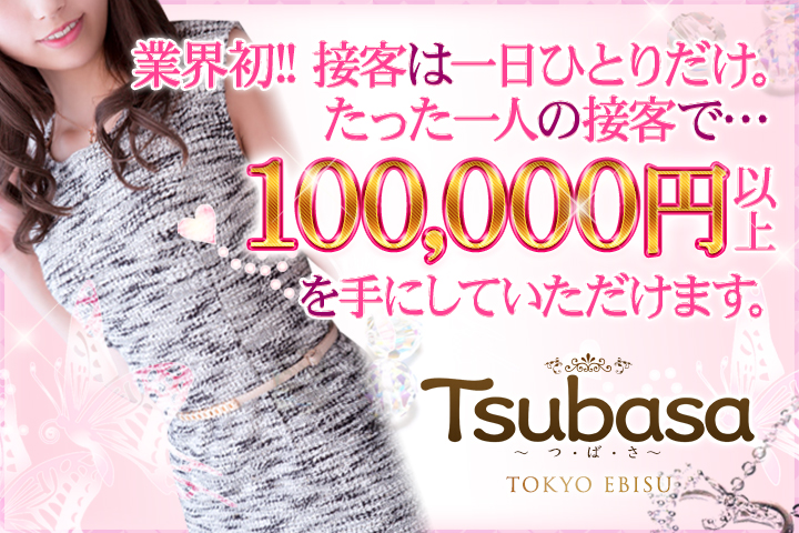 東京の高級デリヘル求人ならTsubasa - つ・ば・さ-