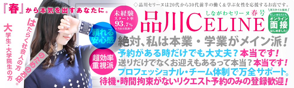 品川発～の高級デリヘル求人なら品川CELINE(セリーヌ)