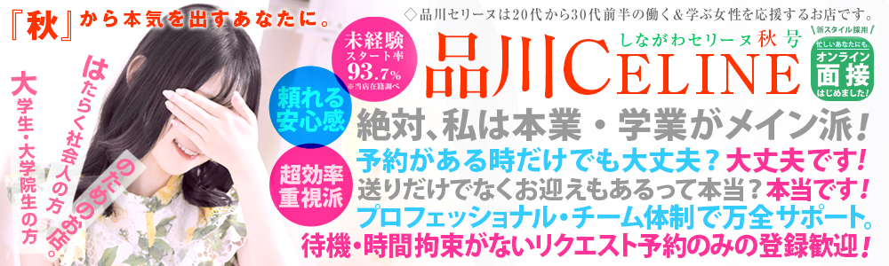 品川発～の高級デリヘル求人なら品川CELINE(セリーヌ)