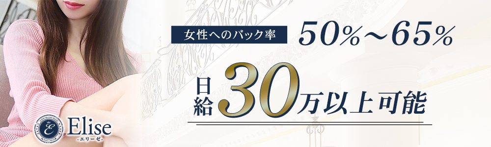 東京の高級デリヘル求人ならElise-エリーゼ-