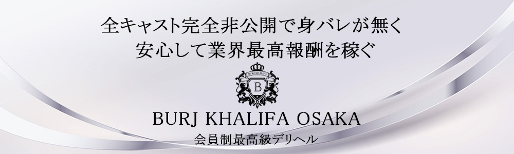大阪市内・市内近郊の高級デリヘル求人ならBURJ KHALIFA OSAKA