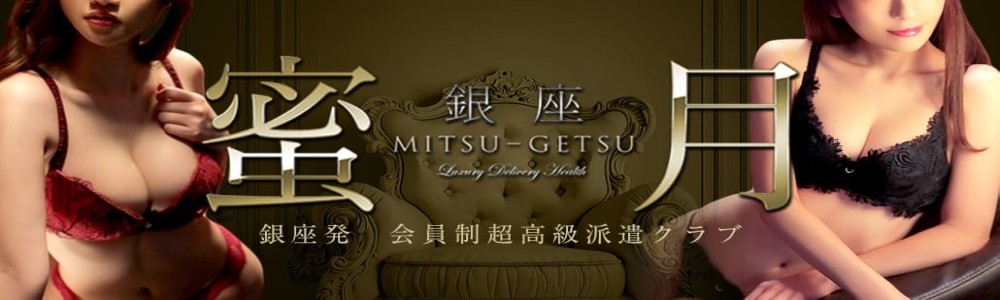 銀座発の高級デリヘル求人なら蜜月-MITSU-GETSU-