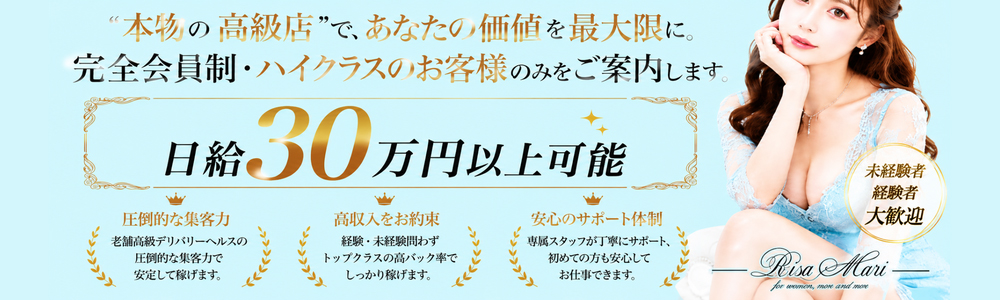 渋谷発～の高級デリヘル求人ならリサマリ(Risa Mari)