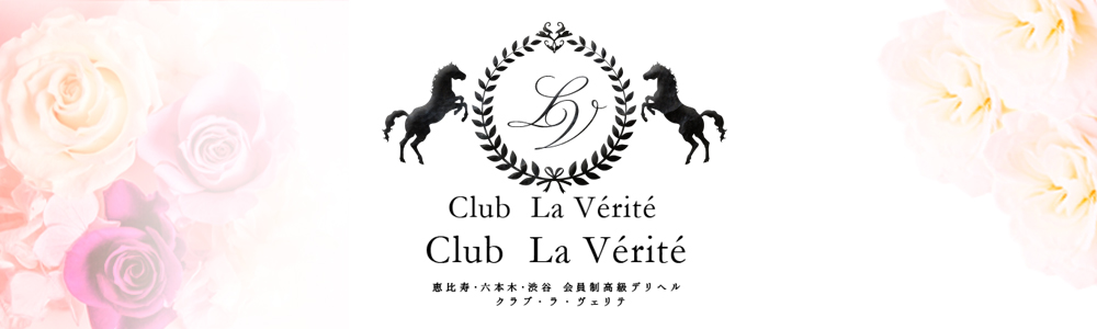 恵比寿・六本木発の高級デリヘル求人ならClub La Verite(クラブ ラベリテ)