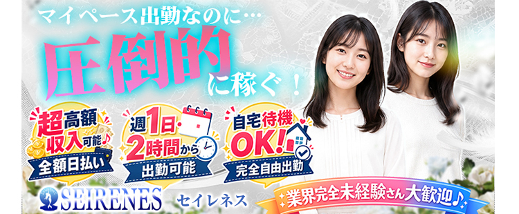 池袋の高級デリヘル求人ならSEIRENES (セイレネス)