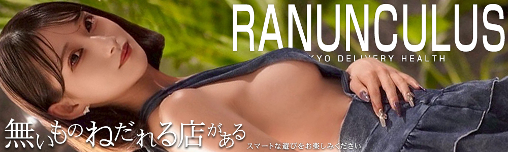 六本木・赤坂の高級デリヘルならRanunculus(ラナンキュラス)