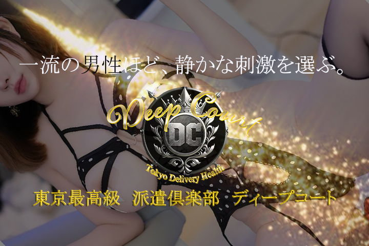 池袋・大塚の高級デリヘルならDeep Court(ディープコート)
