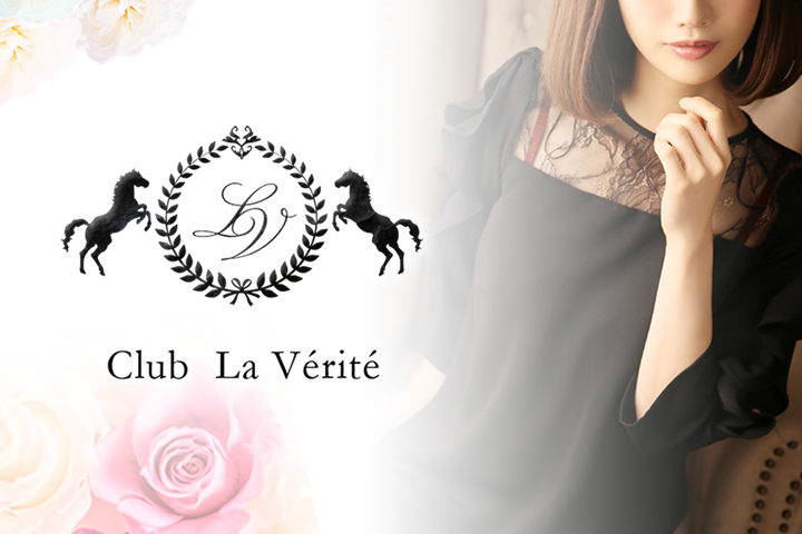 Club La Verite(クラブ ラベリテ)