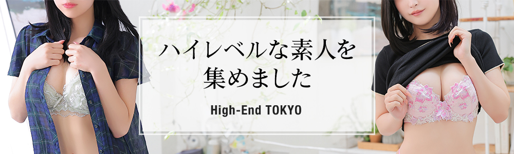 新宿の高級デリヘルならハイエンド東京
