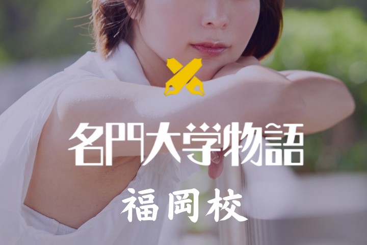 名門大学物語 福岡校