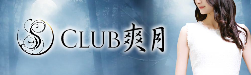 渋谷・恵比寿・青山の高級デリヘルならClub 爽月