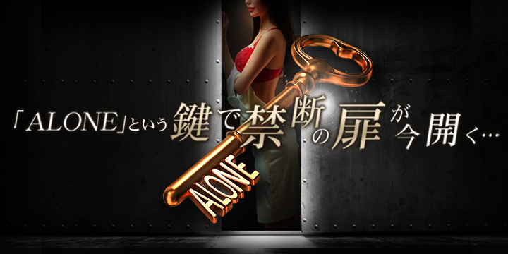 六本木・恵比寿高級デリヘル「CLUB ALONE(クラブアローン)」