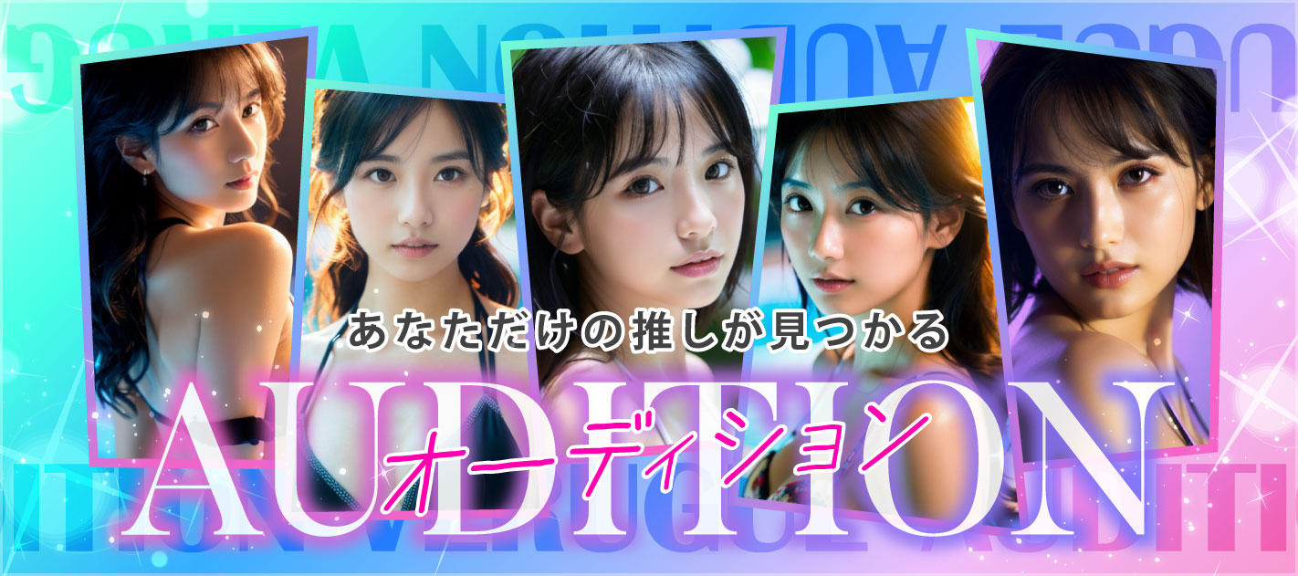 六本木・赤坂の高級デリヘルならAUDITION VERGUE 西麻布