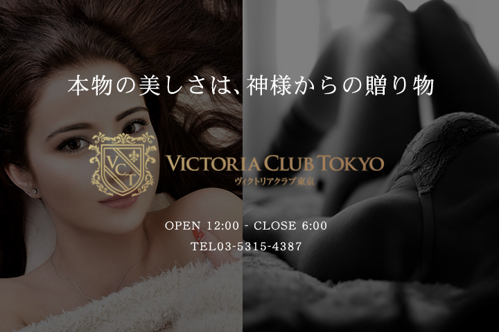 ヴィクトリアクラブ東京