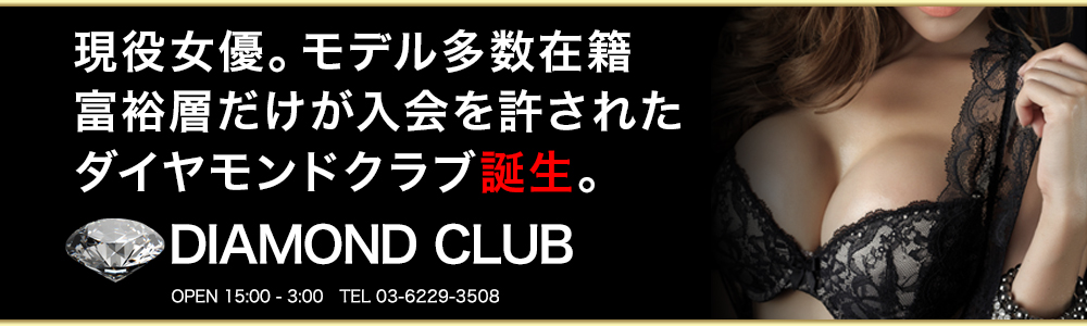 六本木・赤坂の高級デリヘルならDIAMOND CLUB ～ダイヤモンドクラブ～