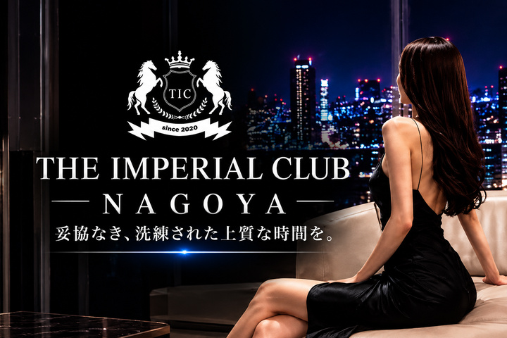 名古屋の高級デリヘルならTHE IMPERIAL CLUB NAGOYA