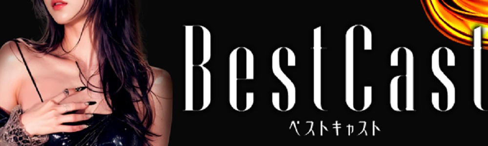 Best Cast(ベストキャスト)