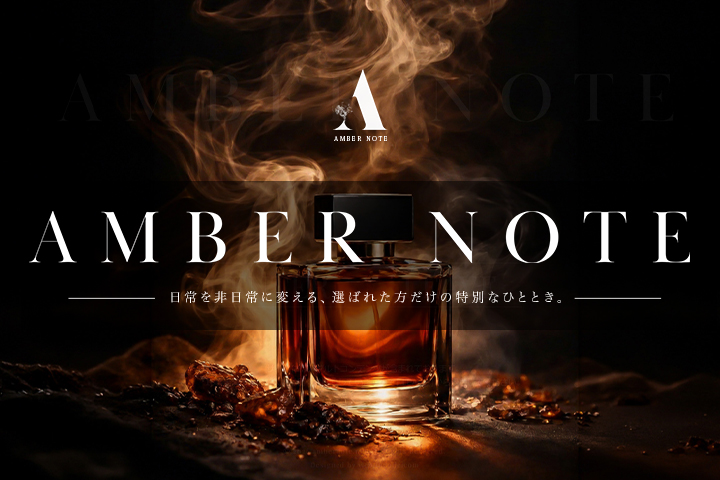 AMBER NOTE(アンバーノート)