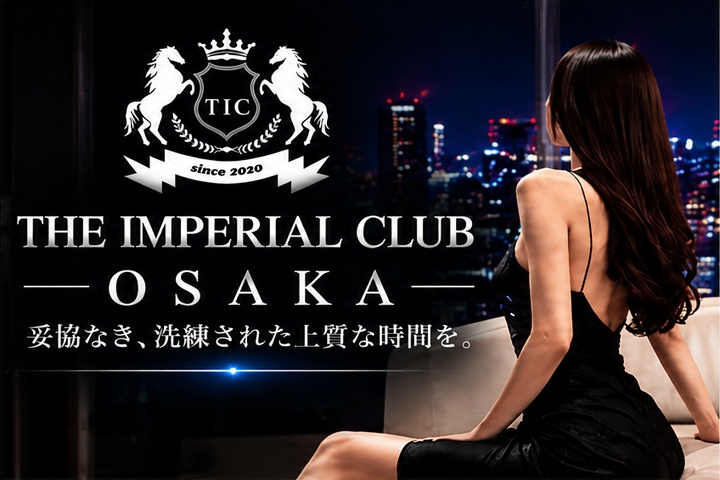 梅田・北新地の高級デリヘルならTHE IMPERIAL CLUB OSAKA