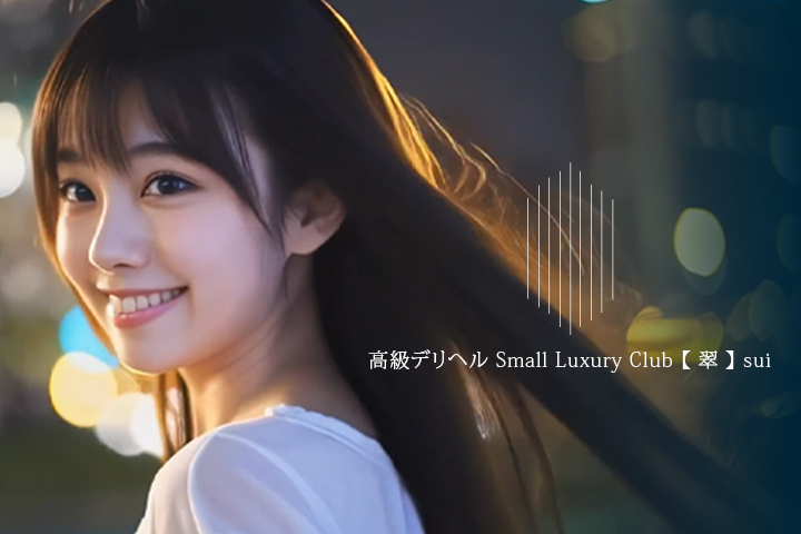 六本木・赤坂の高級デリヘルならSmall Luxury Club 【 翠 】 sui