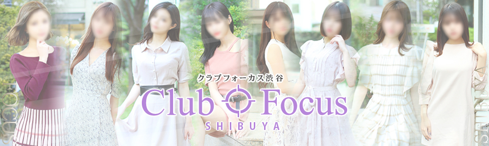 渋谷・恵比寿・青山の高級デリヘルならCLUB FOCUS 渋谷