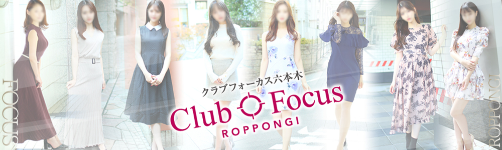 CLUB FOCUS 六本木