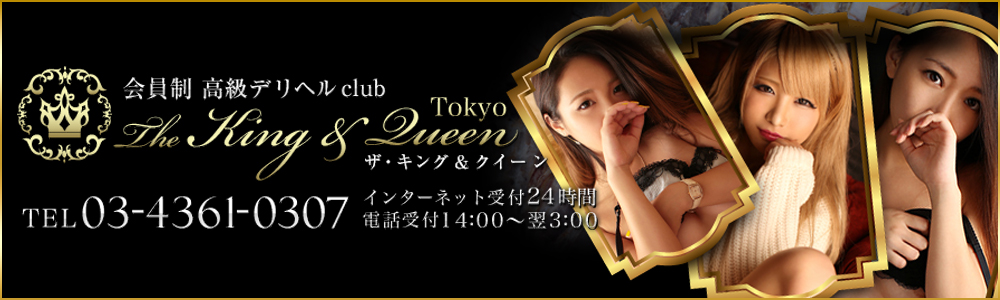 六本木・赤坂の高級デリヘルなら東京 高級デリヘル The King&Queen Tokyo