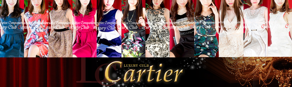 梅田・北新地の高級デリヘルならClub Cartier-クラブカルティエ-