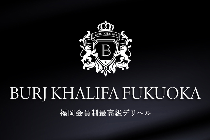 博多の高級デリヘルならBURJ KHALIFA FUKUOKA