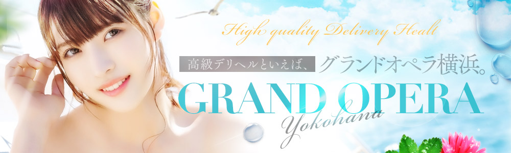 横浜・桜木町・関内の高級デリヘルならグランドオペラ横浜