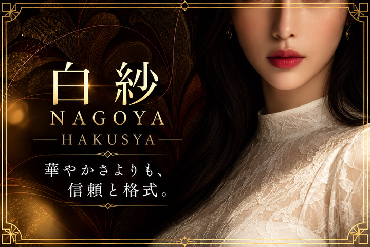 白紗- NAGOYA -