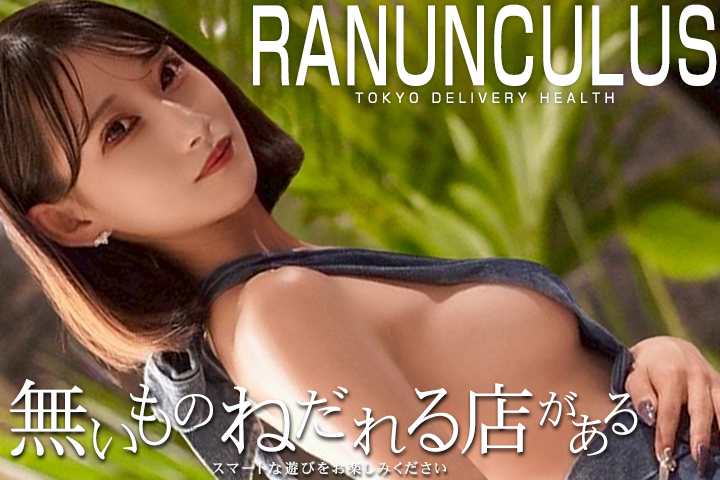 六本木・赤坂の高級デリヘルならRanunculus(ラナンキュラス)