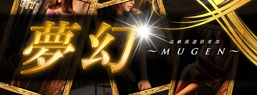夢幻~MUGEN~