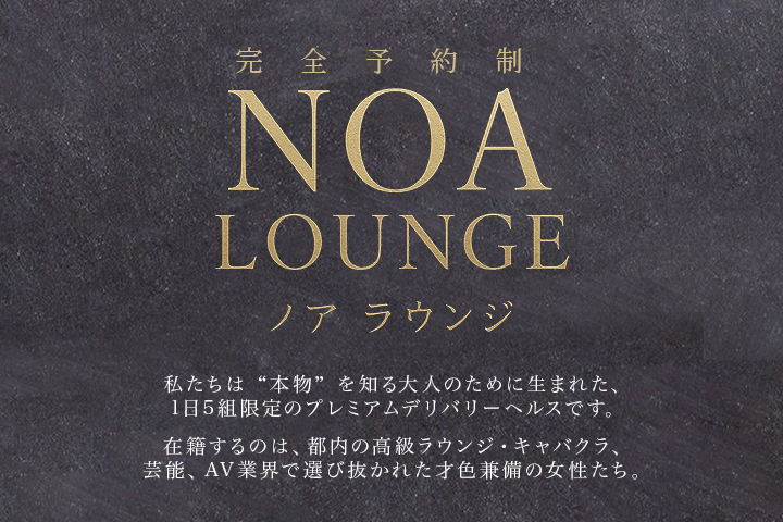 NOA LOUNGE(ノア ラウンジ)
