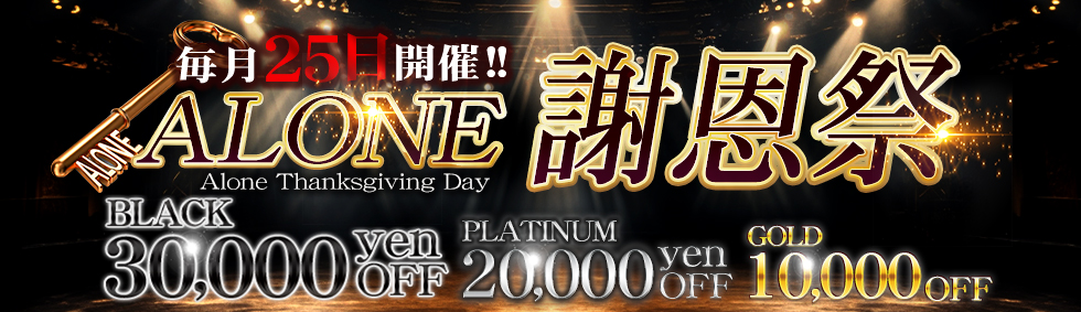 渋谷・恵比寿・青山の高級デリヘルなら六本木・恵比寿高級デリヘル「CLUB ALONE(クラブアローン)」