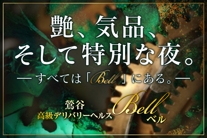 Bell(ベル)