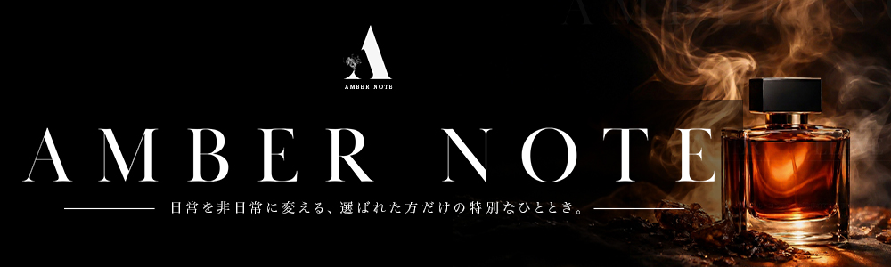 AMBER NOTE(アンバーノート)