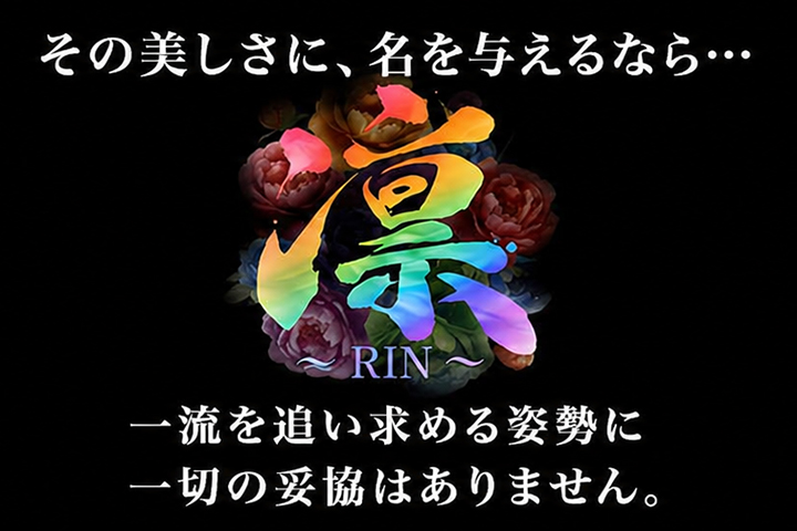 六本木・赤坂の高級デリヘルなら凛～RIN～
