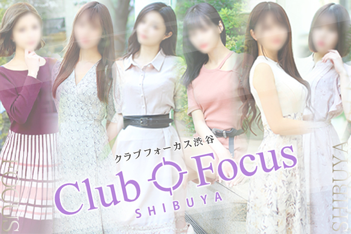 渋谷・恵比寿・青山の高級デリヘルならCLUB FOCUS 渋谷