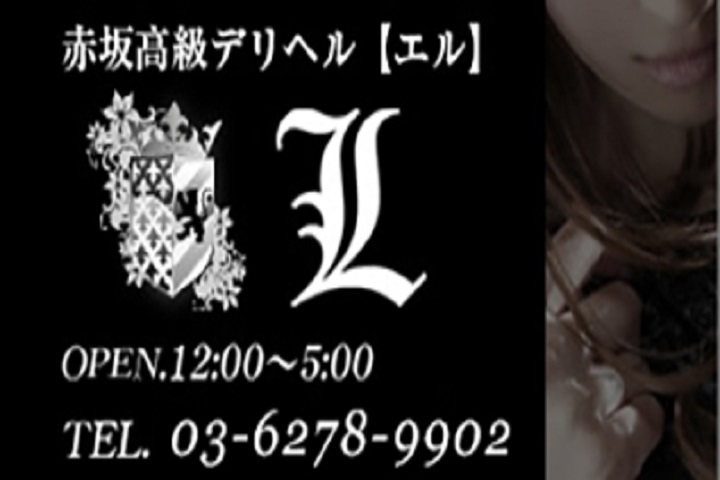 L～エル～