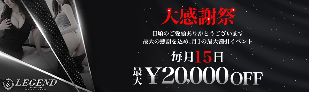 銀座・新橋・汐留の高級デリヘルならレジェンド東京